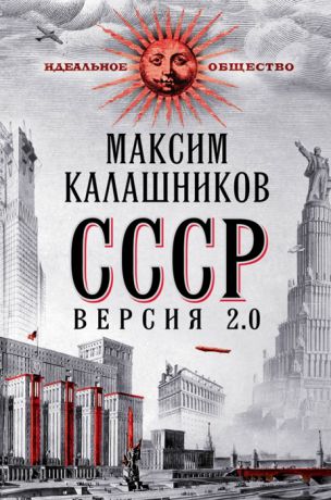Калашников М. СССР Версия 2 0