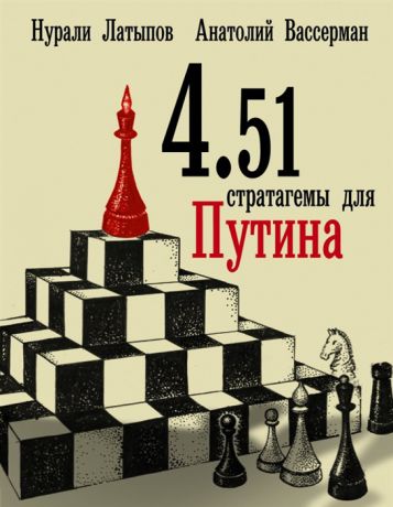 Латыпов Н., Вассерман А. 4 51 Стратагемы для Путина