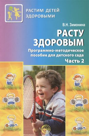 Зимонина В. Расту здоровым Программо-методическое пособие для детского сада Часть 2