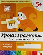 Денисова Д. Дорожин Ю. Уроки грамоты для дошкольников Старшая группа Р т