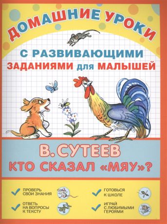 Сутеев В. Домашние уроки с развивающими заданиями для малышей Кто сказал Мяу