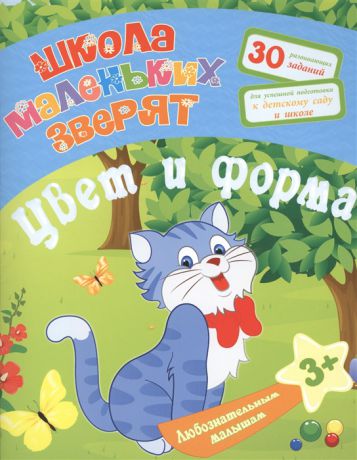 Ищук Е. Любознательным малышам Цвет и форма 30 развивающих заданий для успешной подготовки к детскому саду и школе