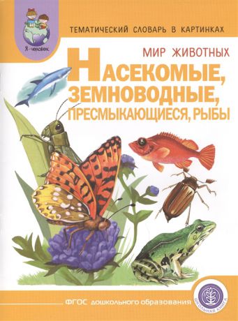 Шестернина Н. (ред.) Тематический словарь в картинках Мир животных Насекомые Земноводные Пресмыкающиеся Рыбы Для занятий с детьми дошкольного возраста