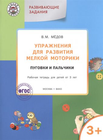 Медов В. Упражнения для развития мелкой моторики Пуговки и пальчики Рабочая тетрадь для детей от 3 лет