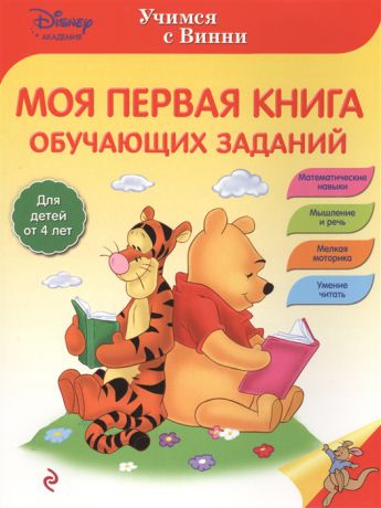 Жилинская А. (ред.) Моя первая книга обучающих заданий Для детей от 4 лет
