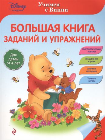 Жилинская А. (ред.) Большая книга заданий и упражнений Для детей от 4 лет