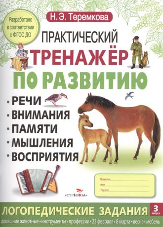 Теремкова Н. Практический тренажер по развитию речи внимания памяти мышления восприятия Логопедические задания 3 выпуск