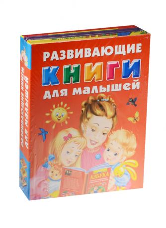 Развивающие книги для малышей Азбука Первый учебник малыша Большая развивающая книга малыша комплект из 3-х книг