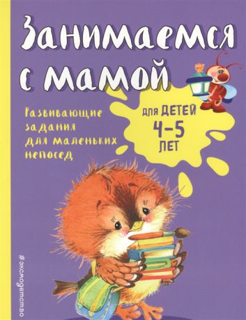 Смирнова Е. Занимаемся с мамой Для детей 4-5 лет Развивающие задания для маленьких непосед