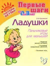 Крупенчук О. Ладушки Пальчиковые игры для малышей 0-3 лет