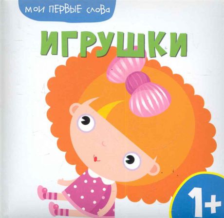 Жиренкина Е. (худ.) Игрушки