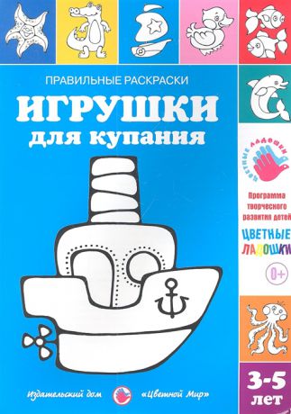 Лыкова И. Правильные раскраски Игрушки для купания