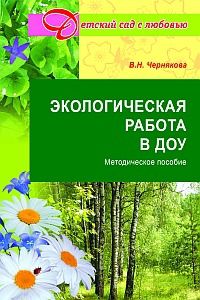 Чернякова В. Экологическая работа в ДОУ