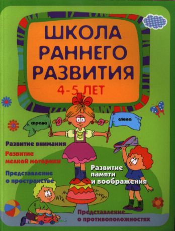Калинина Е. Школа раннего развития 4-5 лет