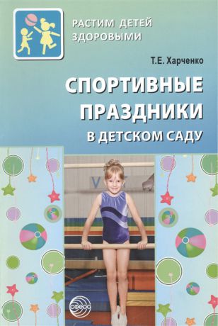 Харченко Т. Спортивные праздники в детском саду