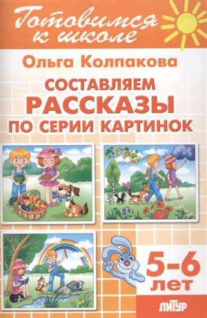 Колпакова О. Составляем рассказы по серии картинок для детей 5-6 лет