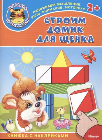 Русакова Е. Строим домик для щенка Книжка с наклейками