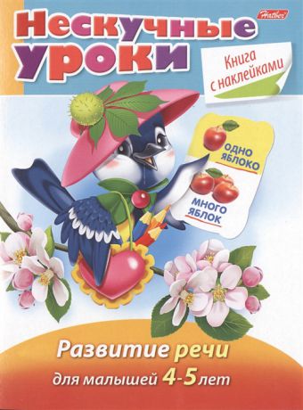 Султанова М. Развитие речи Для малышей 4-5 лет Книга с наклейками