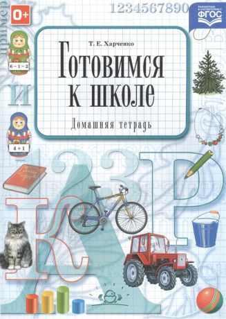 Харченко Т. Готовимся к школе Домашняя тетрадь