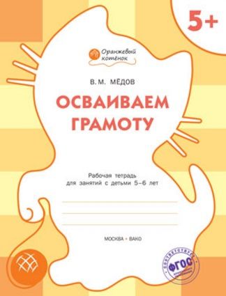 Медов В. Осваиваем грамоту Рабочая тетрадь для занятий с детьми 5-6 лет