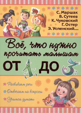 Маршак С., Сутеев В., Чуковский К., Остер Г., Успенский Э. Все что нужно прочитать малышам от 1 до 3 лет