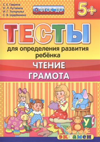 Гаврина С., Кутявина Н., Топоркова И., Щербинина С. Тесты для определения развития ребенка Чтение Грамота 5