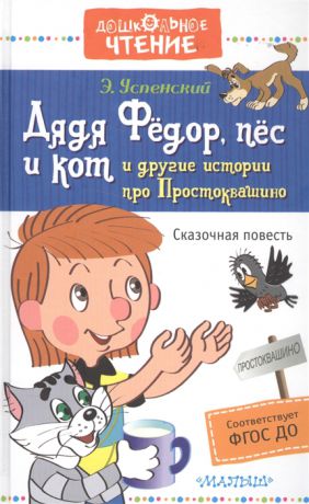 Успенский Э. Дядя Федор пес и кот и другие истории про Простоквашино Сказочная повесть