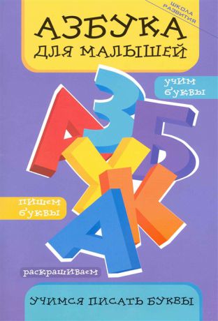 Яворовская И. Азбука для малышей Учимся писать буквы