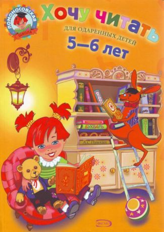Егупова В. Хочу читать Для детей 5-6 лет