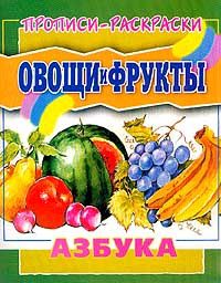 Янаев В. (худ.) Прописи-раскраски Овощи и фрукты