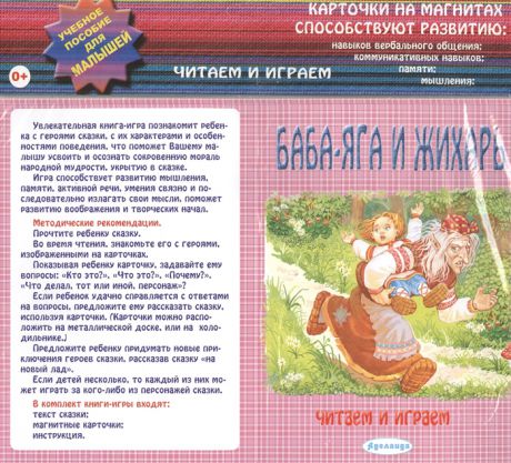 Баба-Яга и Жихарь Карточки на магнитах Учебное пособие для малышей