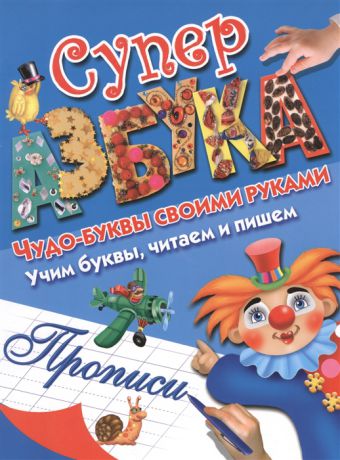 Дубровская Н., Серебрякова О. (худ.) Суперазбука Букварь Прописи