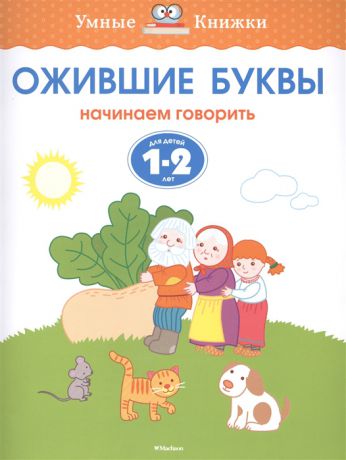 Земцова О. Ожившие буквы Начинаем говорить Для детей 1-2 лет