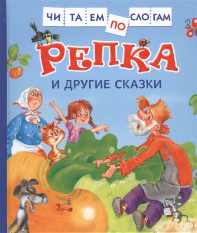 Рожнова И. (ред.) Репка и другие сказки