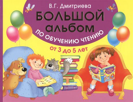 Дмитриева В. Большой альбом по обучению чтению от 3 до 5 лет