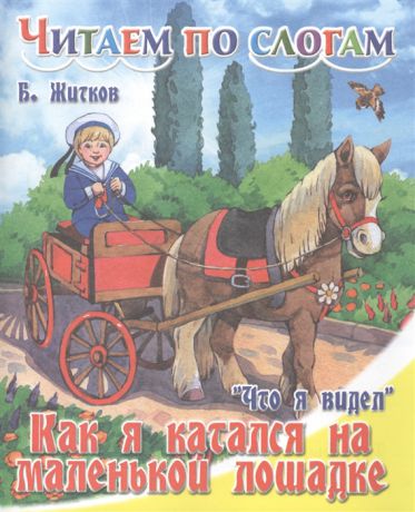 Житков Б. Что я видел Как я катался на маленькой лошадке