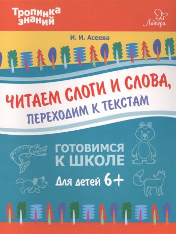 Асеева И. Читаем слоги и слова переходим к текстам Готовимся к школе