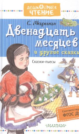 Маршак С. Двенадцать месяцев и другие сказки