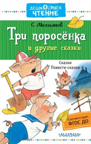 Михалков С. Три поросенка и другие сказки ФГОС ДО