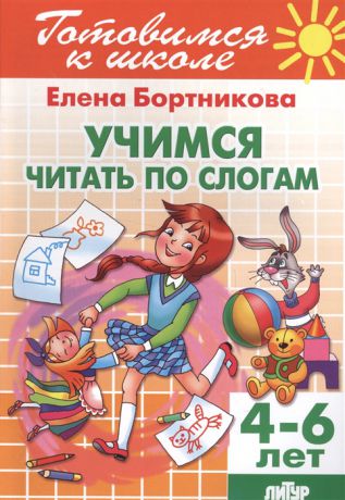 Бортникова Е. Учимся читать по слогам 4-6 лет