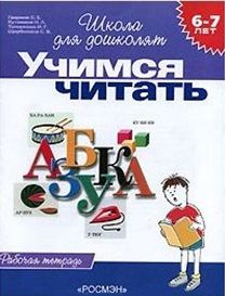 Гаврина С., Кутявина Н., Топоркова И., Щербинина С. Учимся читать 6-7 лет Р т