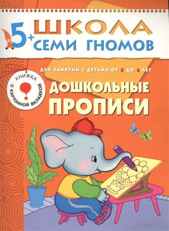 Дорофеева А. Дошкольные прописи Для занятий с детьми от 5 до 6 лет