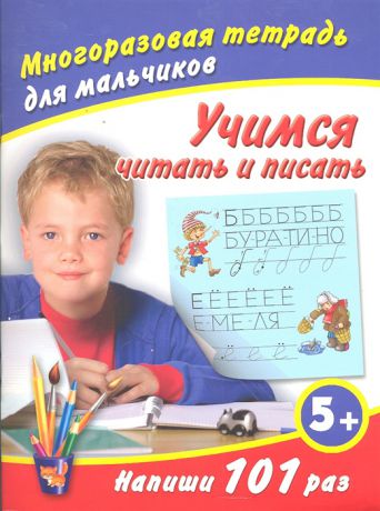 Дмитриева В. Учимся читать и писать
