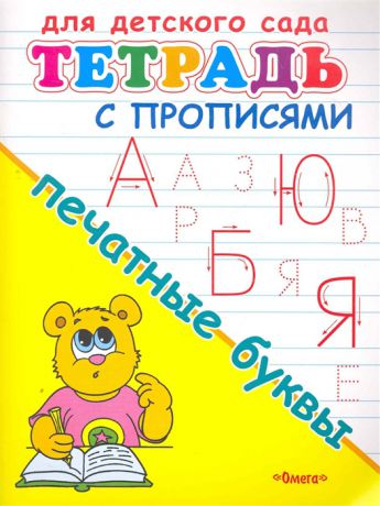 Шестакова И. Для детского сада Тетрадь с прописями Печатные буквы