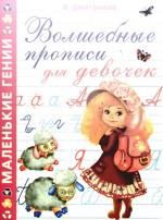 Дмитриева В. Волшебные прописи для девочек