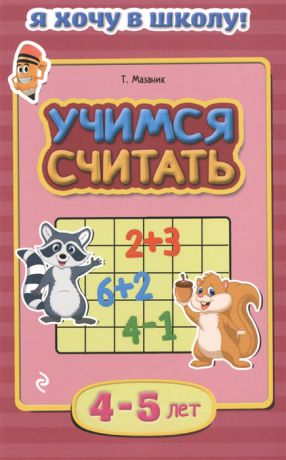 Мазаник Т. Учимся считать 4-5 лет