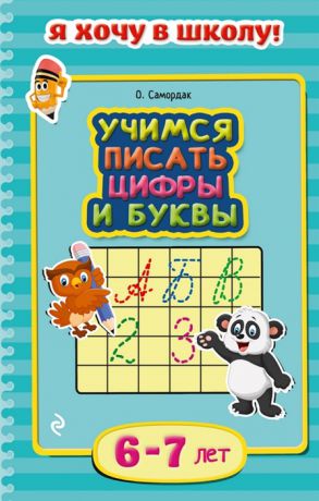 Самордак О. Учимся писать цифры и буквы 6-7 лет