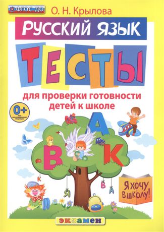 Крылова О. Русский язык Тесты для проверки готовности детей к школе