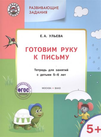 Ульева Е. Готовим руку к письму Тетрадь для занятий с детьми 5-6 лет