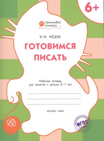 Медов В. Готовимся писать Рабочая тетрадь для занятий с детьми 6-7 лет
